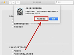 mac怎么取消屏幕密码? macbook笔记本解除屏幕密码的技巧