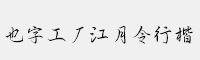 也字工厂江月令行楷