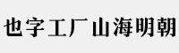 也字工厂山海明朝