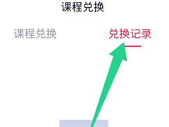 高途课堂如何兑换课程?高途课堂兑换课程的方法