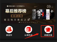 网易云音乐在哪查看词曲交易？网易云音乐查看词曲交易方法