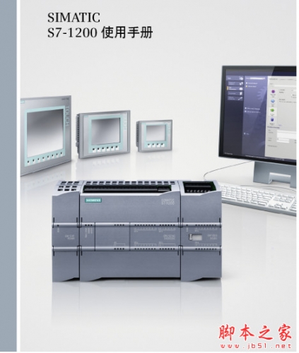 西门子S7-1200 PLC使用手册(入门手册) 中文PDF高清版