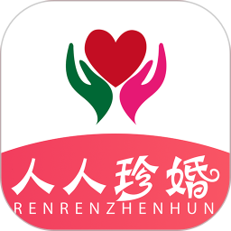 人人珍婚(婚恋平台) for Android v2.0.7 安卓手机版