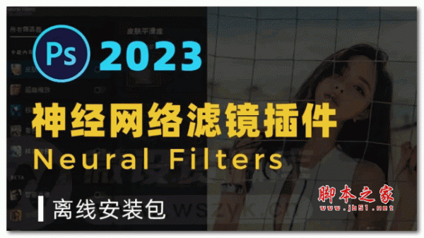 PS2023 Neural Filters(PS2023神经滤镜插件) V24.0 最新离线安装包免费版