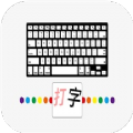 汉字打字通 for Android V1.1 安卓手机版