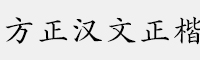 方正汉文正楷