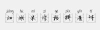 江湖米字格拼音体
