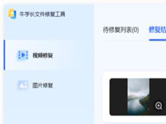 如何修复受损的视频?牛学长文件修复工具修复受损视频的方法