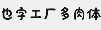 也字工厂多肉体