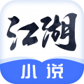 江湖免费小说(免费小说阅读软件) v2.7.6 安卓手机版