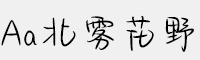 Aa北雾花野