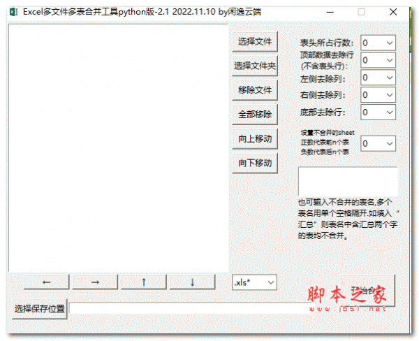 Excel多文件多表合并工具 python版 V2.1 绿色免费版