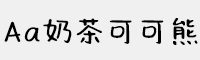 Aa奶茶可可熊