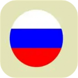 俄语词汇学习 for Android V1.1 安卓手机版