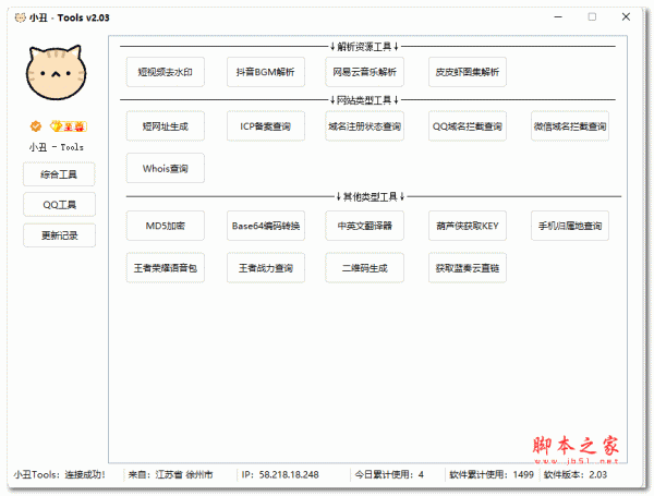 小丑工具箱(Tools软件) v2.03 绿色免费版