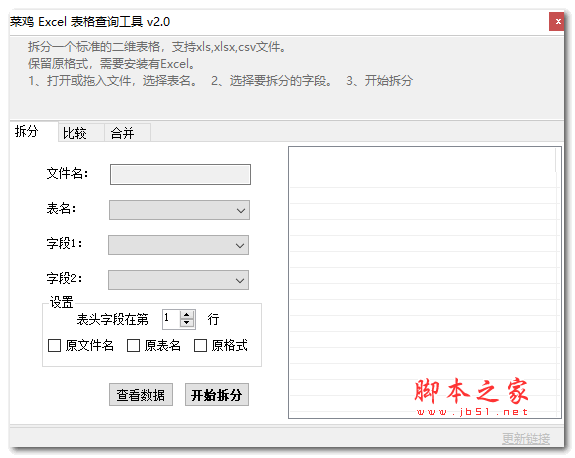 菜鸡Excel表格查询工具 V2.0 绿色免费版