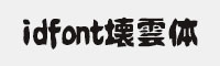 idfont壊雲体 繁体
