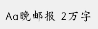 Aa晚邮报 2万字