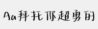 Aa拜托你超勇的