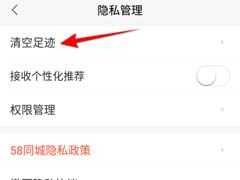 58同城怎么清空足迹？58同城清空足迹方法