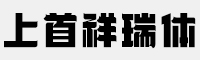 上首祥瑞体