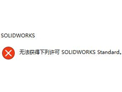 solidworks2020怎么获得下列许可standard？solidworks获得下列许