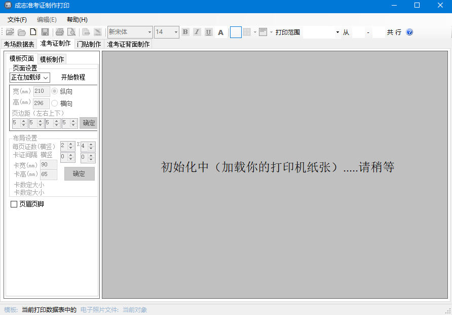 成志准考证制作打印 v3.5.1 官方安装版