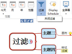 MindMapper怎么使用过滤功能？MindMapper使用过滤功能教程