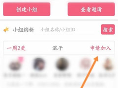 话本小说怎么申请加入小组？话本小说申请加入小组方法