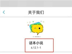 话本小说如何查看版本号?话本小说查看版本号方法