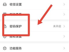 网易邮箱如何开启密码保护？网易邮箱开启密码保护教程