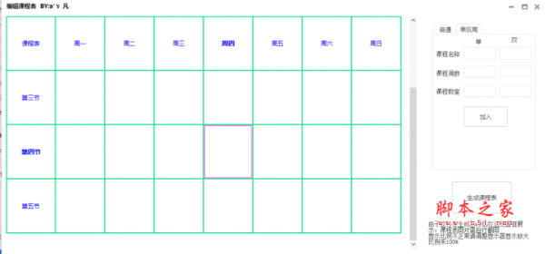 课程表生成工具(课程表制作软件) v1.0 免费绿色版