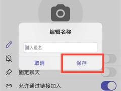 Teams怎么更改群聊名称？Teams更改群聊名称方法