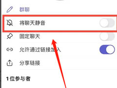 Teams怎么将聊天静音？Teams将聊天静音方法