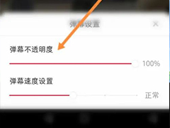 小红书弹幕透明度怎么设置? 小红书调节弹幕透明度的方法