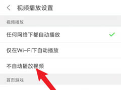 悟饭游戏厅如何关闭视频自动播放？悟饭游戏厅关闭视频自动播放方