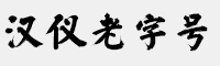 汉仪老字号简/繁