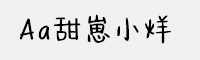 Aa甜崽小烊 超大字库