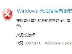 Win7系统Windows Update无法更新，提示错误代码80072EFE的解决方