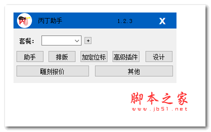 cdr丙丁助手(CDR插件) V1.2.3 绿色免费版