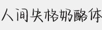 人间失格奶酪体