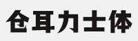 仓耳力士体