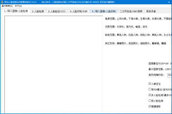 阳光人脸识别验证系统 v3.520 官方绿色版