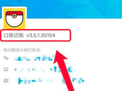 口袋记账怎么查看版本号?口袋记账查看版本号教程