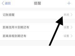 口袋记账怎么关闭记账提醒?口袋记账关闭记账提醒教程