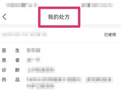 叮当快药如何查看个人处方?叮当快药查看个人处方教程