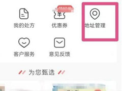 叮当快药如何删除地址?叮当快药删除地址教程