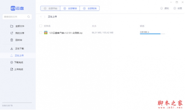 123云盘客户端(免费不限速) v2.1.0 中文绿色测试版