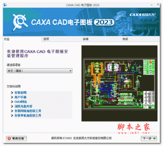 CAXA CAD电子图板 v2023 简体中文破解版(附安装教程+破解文件) 32/64位