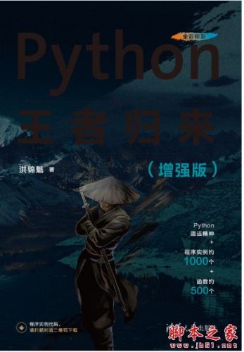 Python王者归来(增强版) 中文PDF完整版